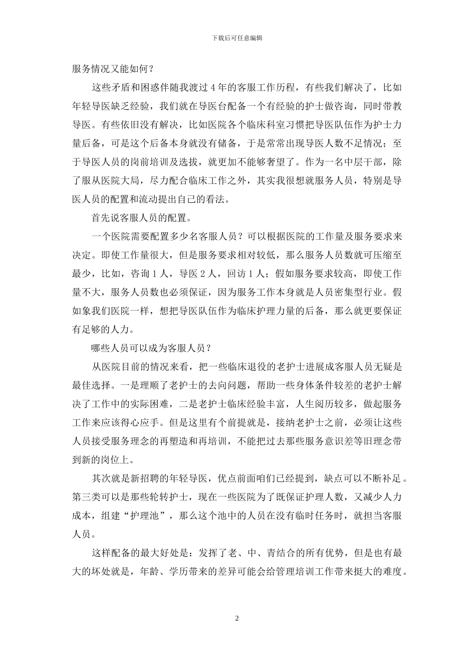 对客服人员配置、流动的几点看法_第2页