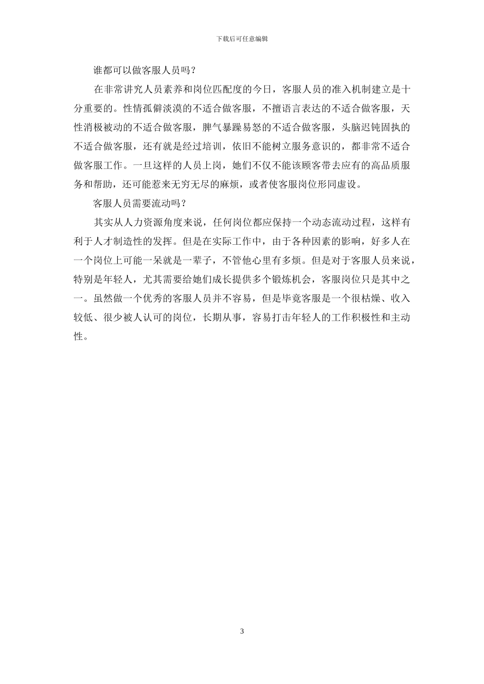 对客服人员配置、流动的几点看法_第3页