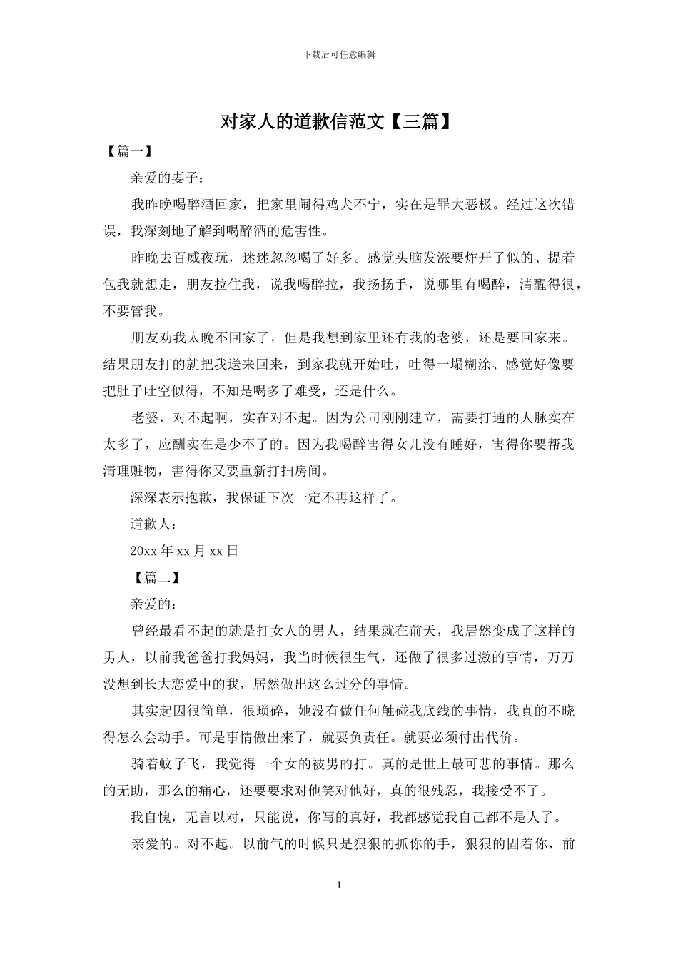 对家人的道歉信范文_第1页