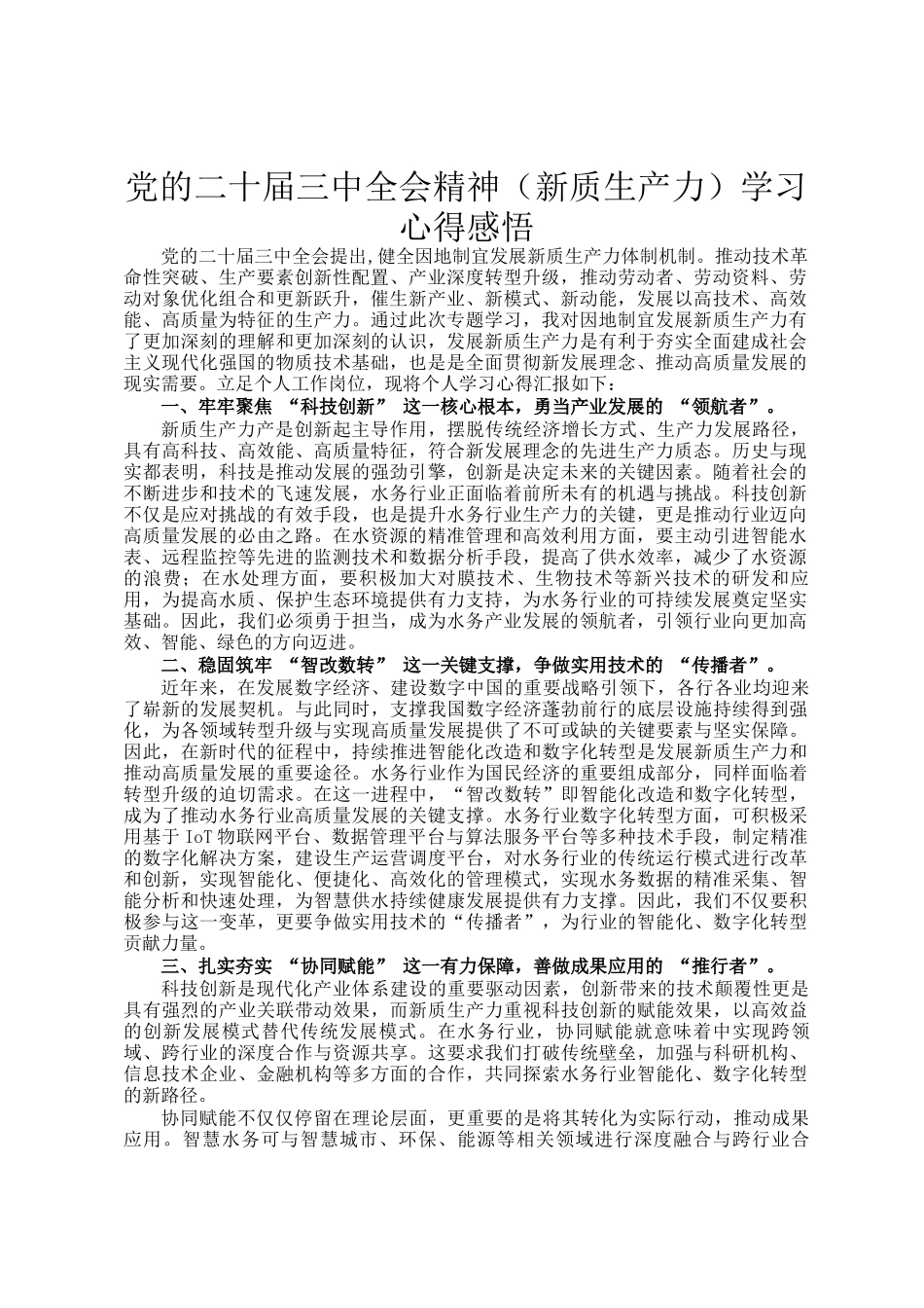 党的二十届三中全会精神（新质生产力）学习心得感悟_第1页