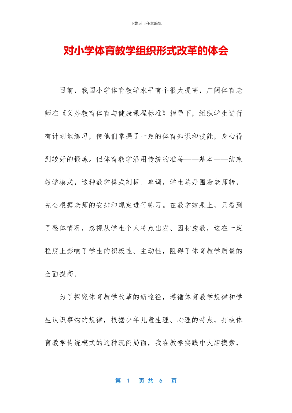 对小学体育教学组织形式改革的体会_第1页