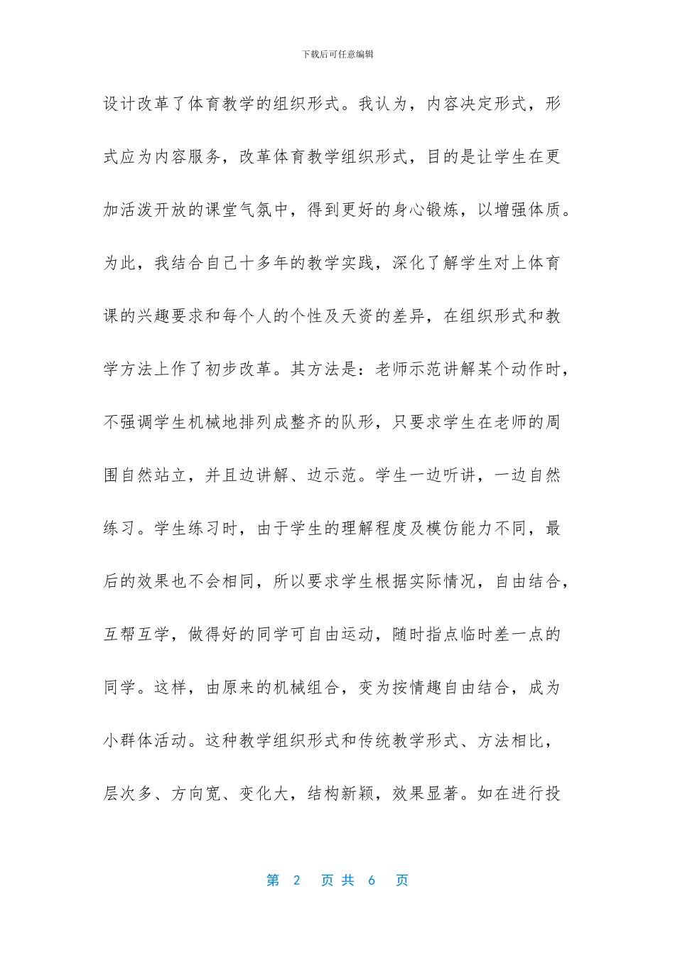 对小学体育教学组织形式改革的体会_第2页