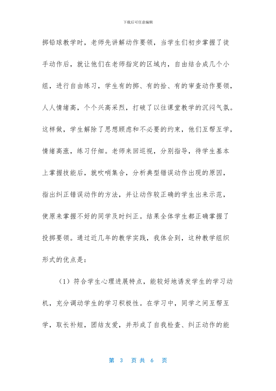 对小学体育教学组织形式改革的体会_第3页