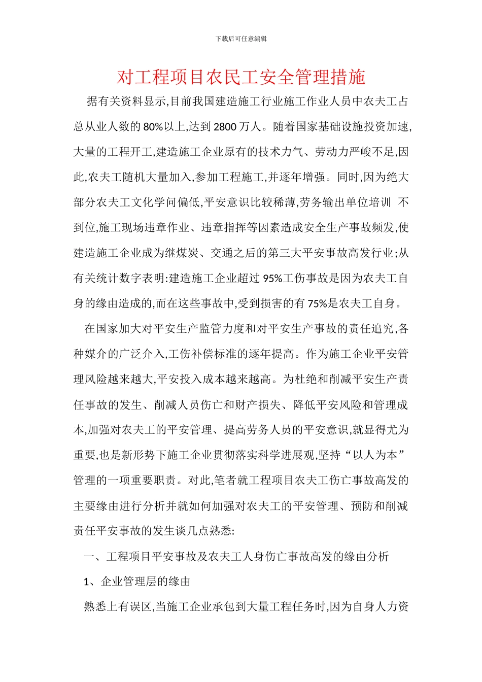 对工程项目农民工安全管理措施_第1页