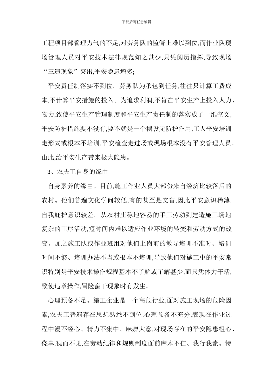 对工程项目农民工安全管理措施_第3页