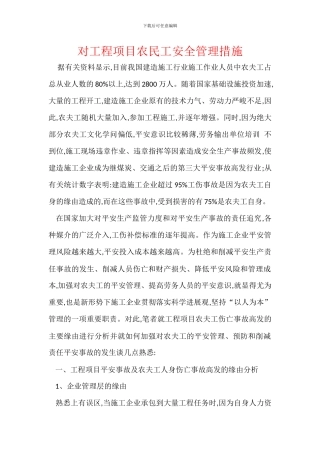 对工程项目农民工安全管理措施