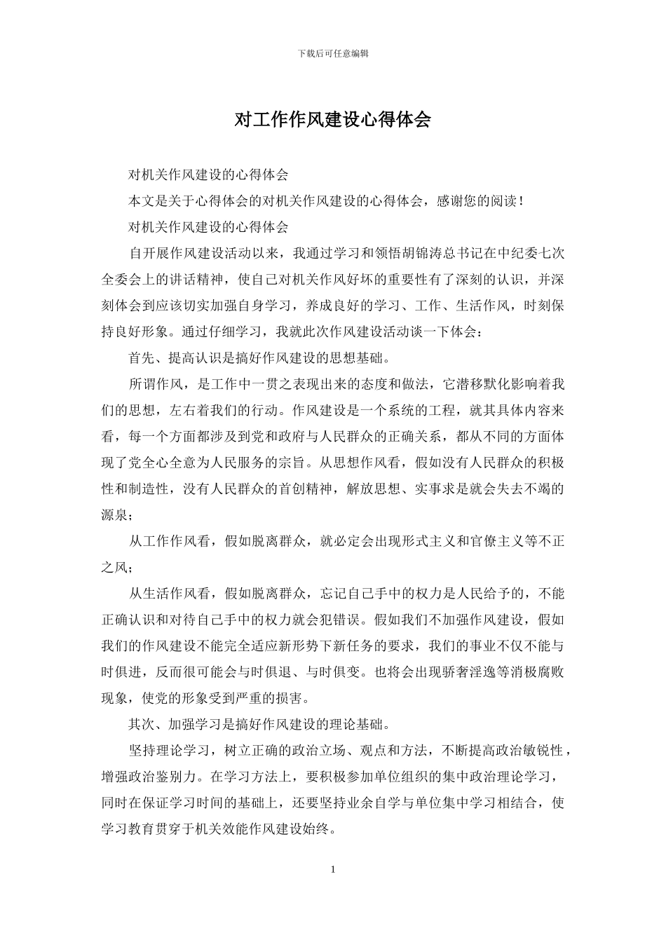 对工作作风建设心得体会_第1页