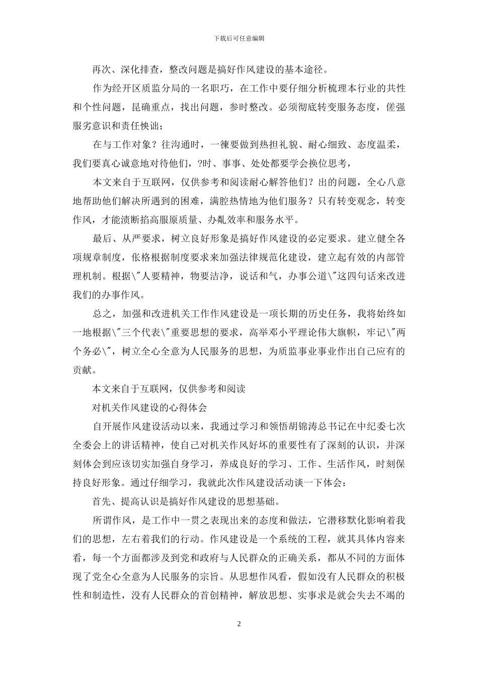 对工作作风建设心得体会_第2页