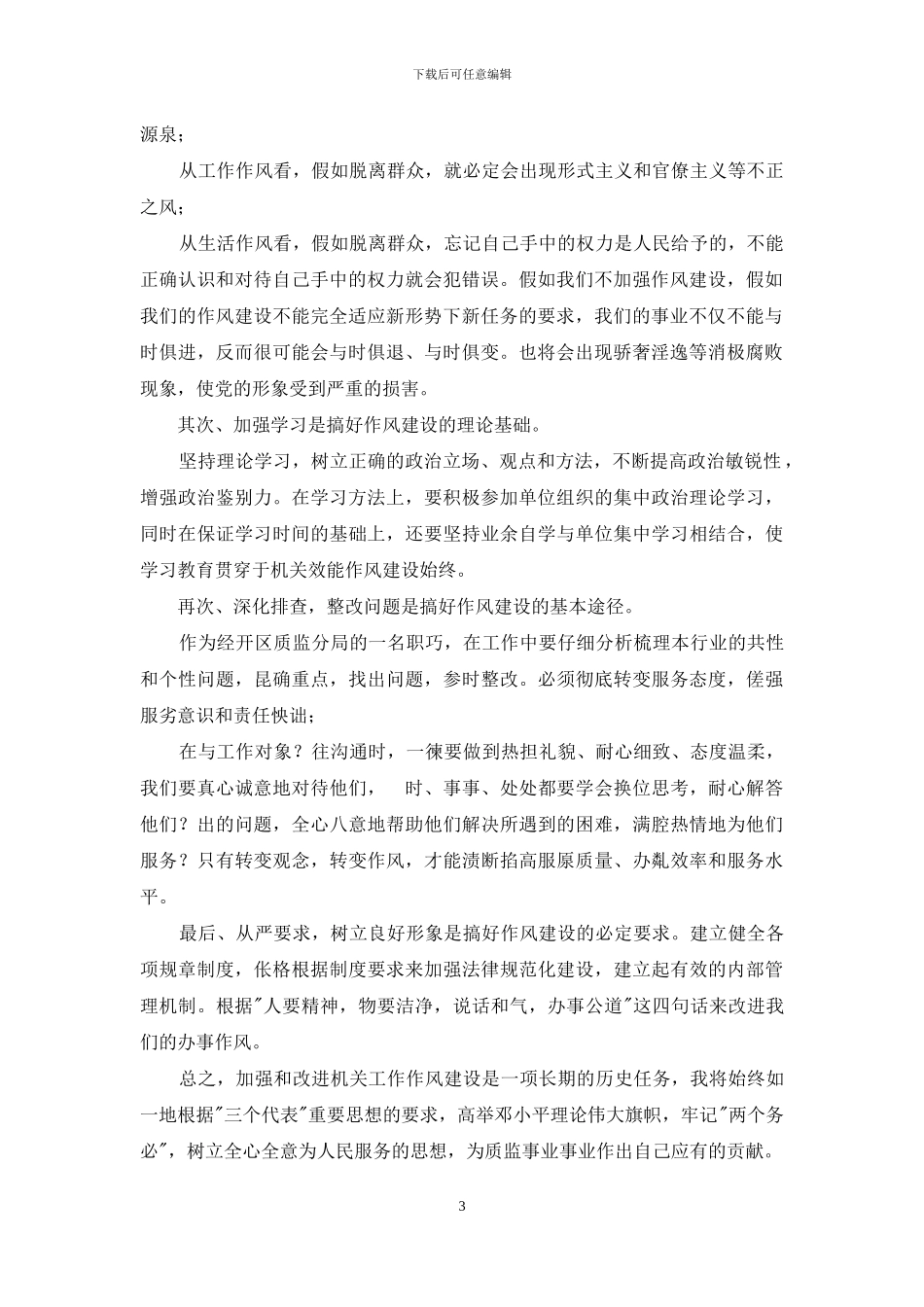 对工作作风建设心得体会_第3页