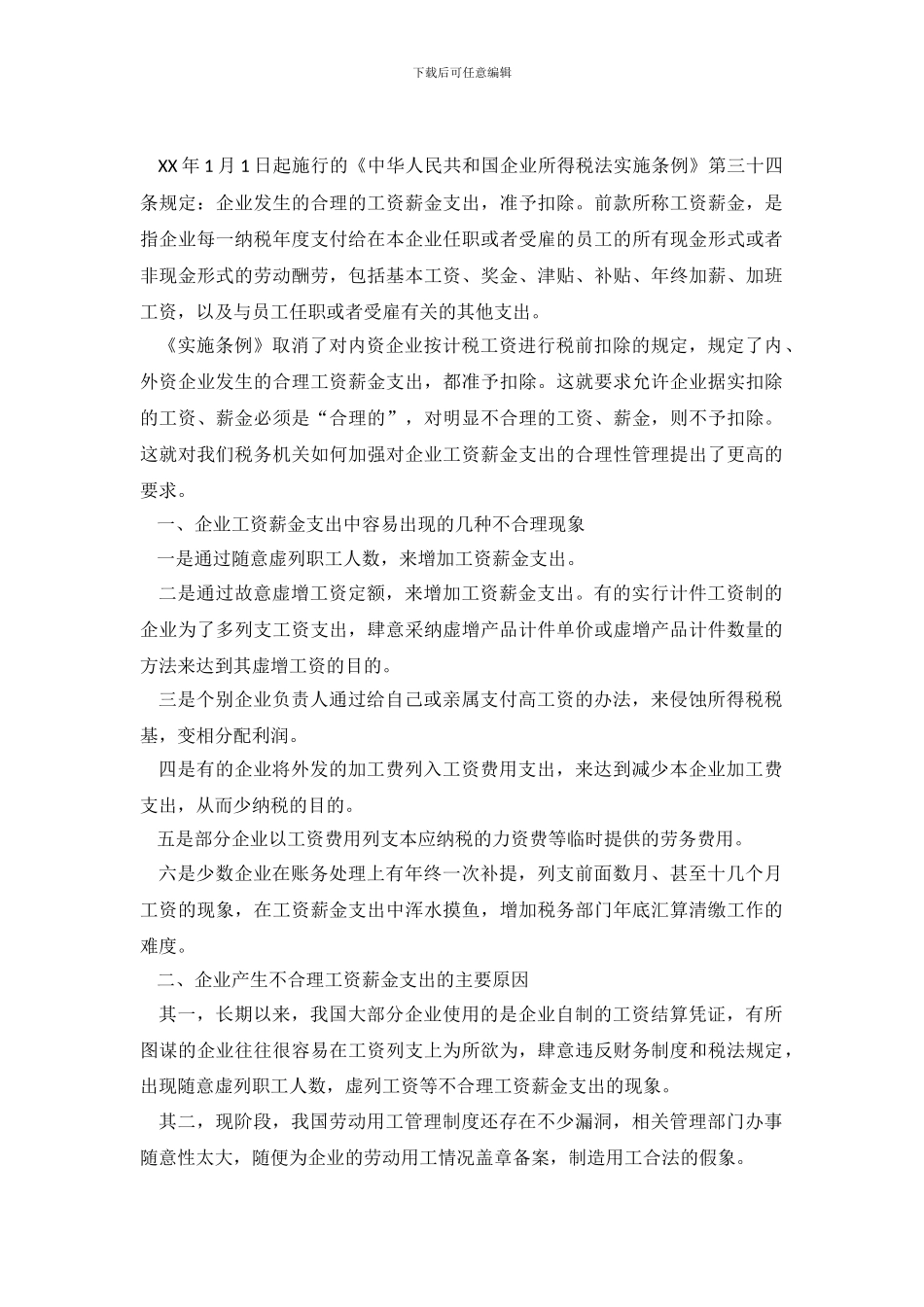 对工资薪金支出合理性管理的调研思考_第2页