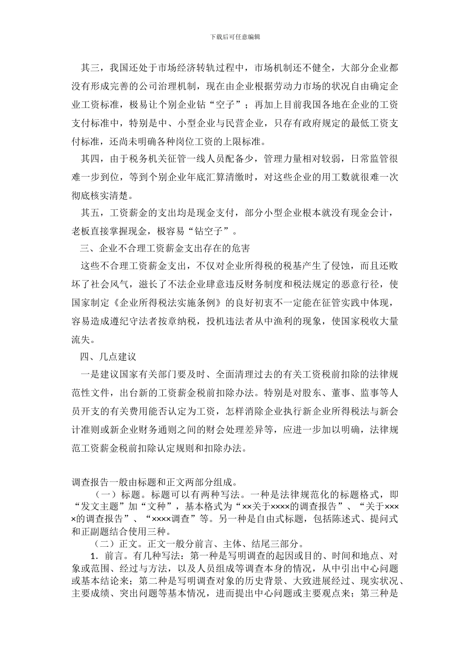 对工资薪金支出合理性管理的调研思考_第3页