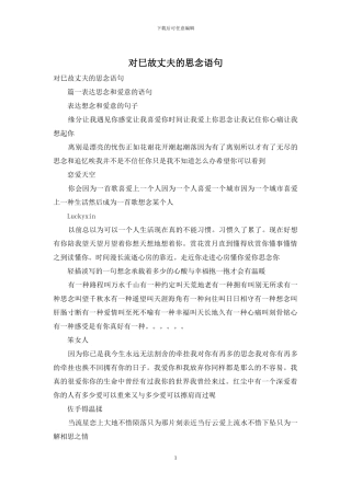 对巳故丈夫的思念语句