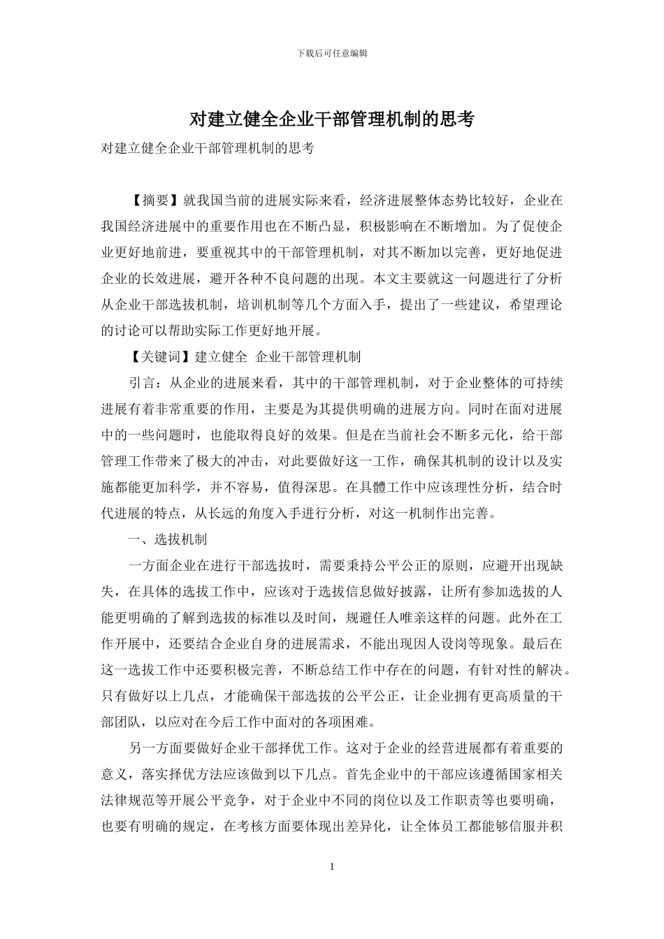 对建立健全企业干部管理机制的思考_第1页