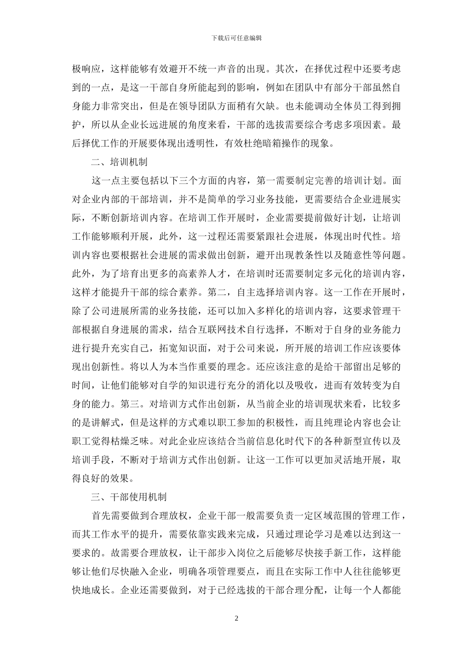 对建立健全企业干部管理机制的思考_第2页