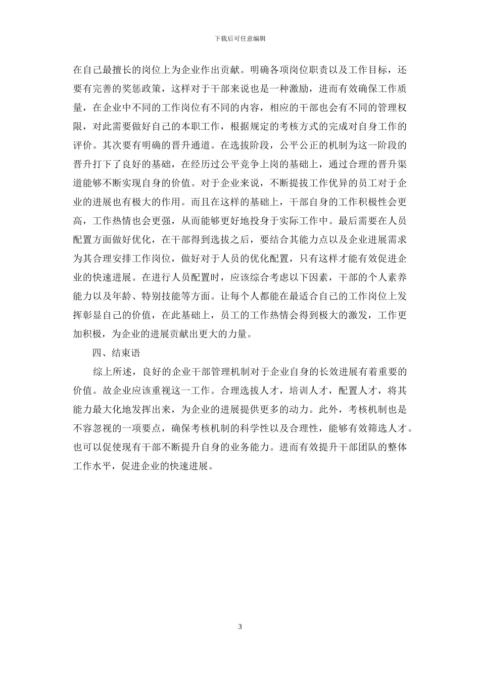 对建立健全企业干部管理机制的思考_第3页