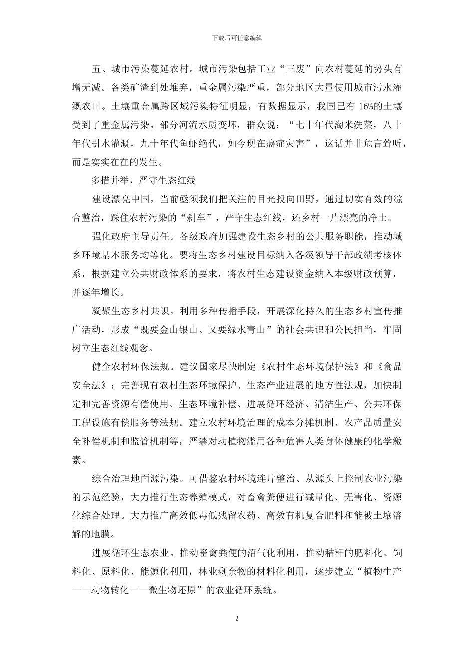 对建设生态文明乡村的思考_第2页