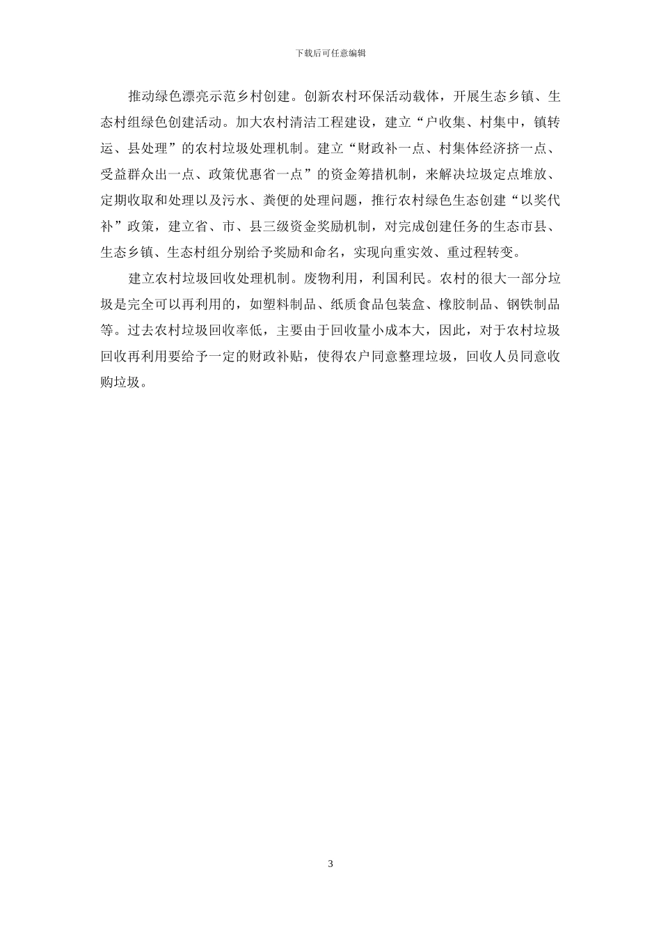 对建设生态文明乡村的思考_第3页