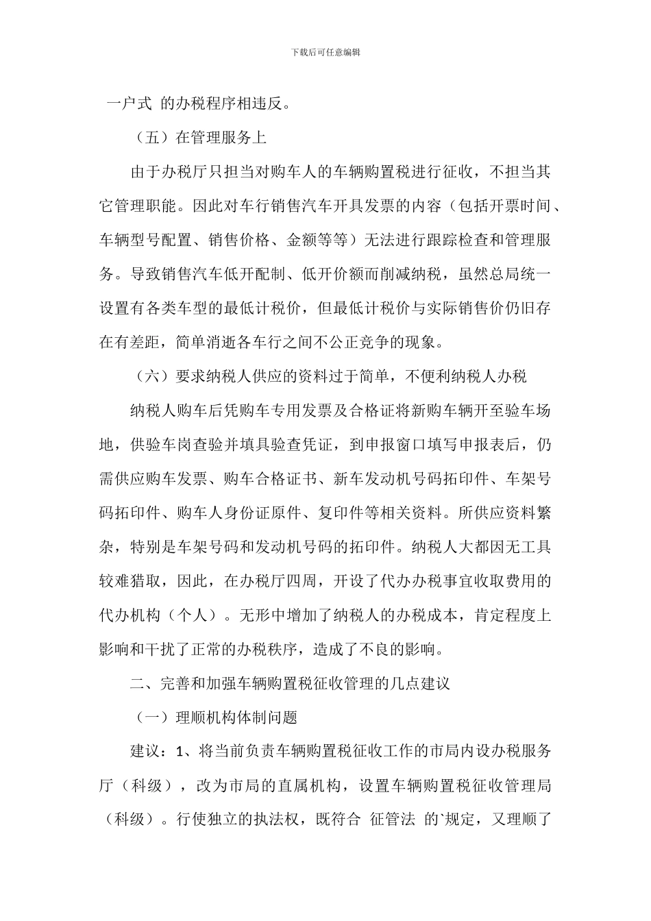 对当前车辆购置税收管理工作调研报告_第2页