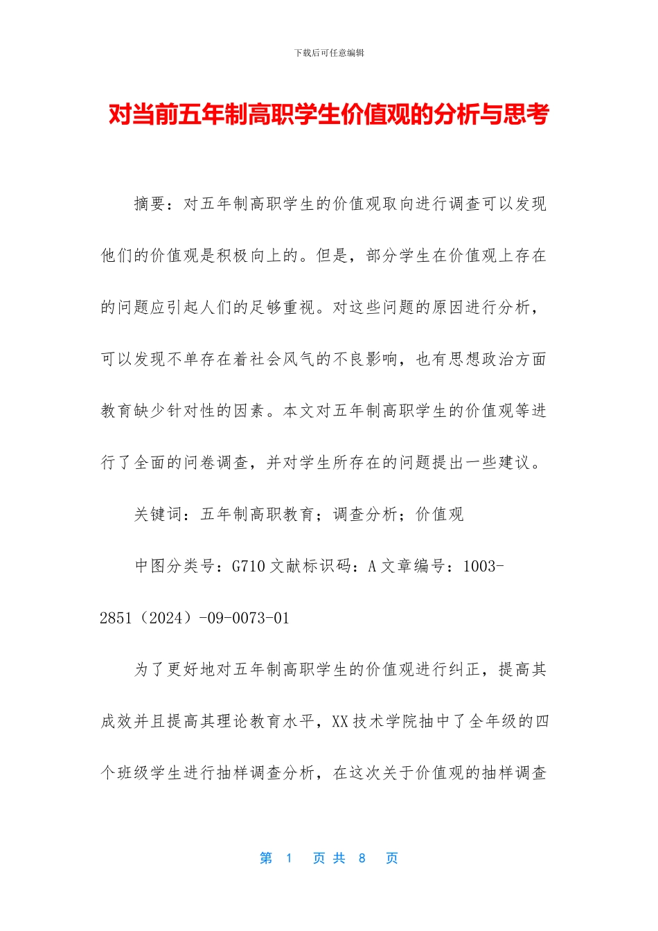 对当前五年制高职学生价值观的分析与思考_第1页