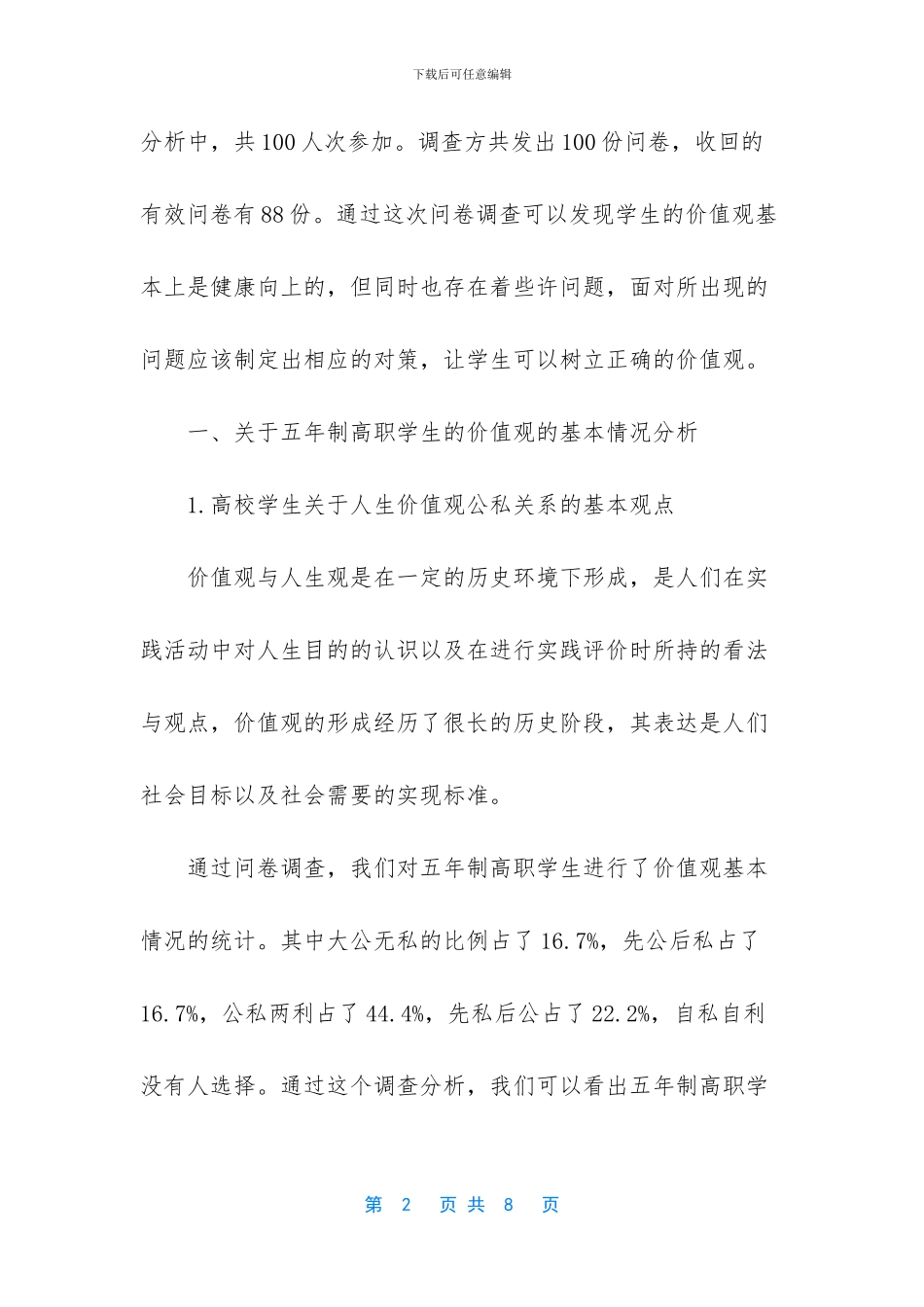 对当前五年制高职学生价值观的分析与思考_第2页