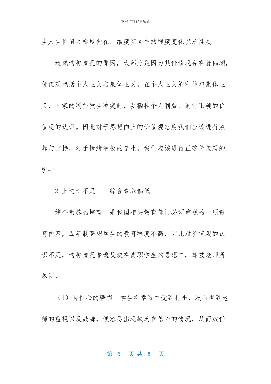 对当前五年制高职学生价值观的分析与思考_第3页