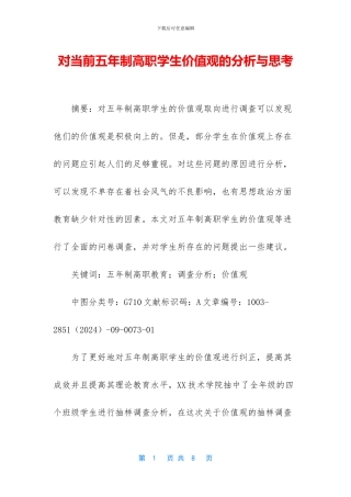对当前五年制高职学生价值观的分析与思考