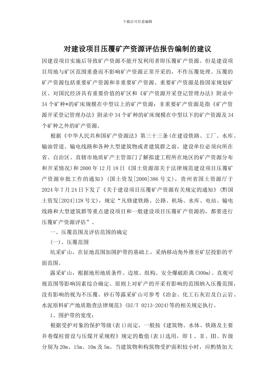 对建设项目压覆矿产资源评估报告编制的建议_第1页