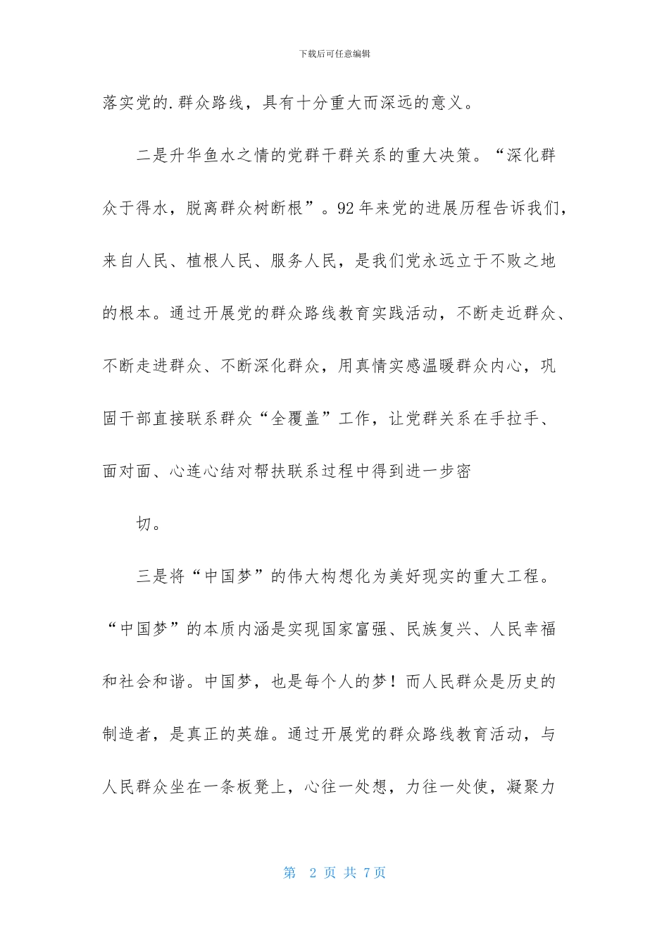 对开展党的群众路线教育实践活动的认识_第2页