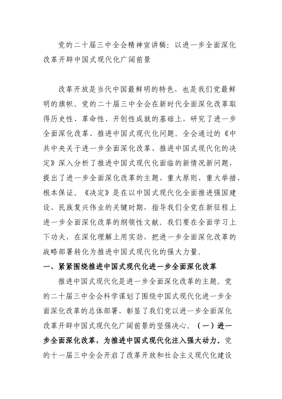 党的二十届三中全会精神宣讲稿：以进一步全面深化改革开辟中国式现代化广阔前景_第1页