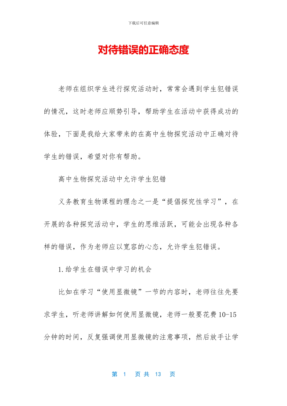 对待错误的正确态度_第1页