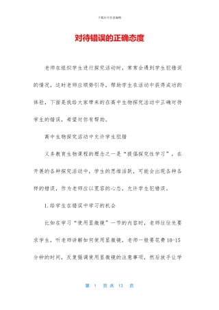 对待错误的正确态度