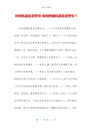 对待机遇名言警句