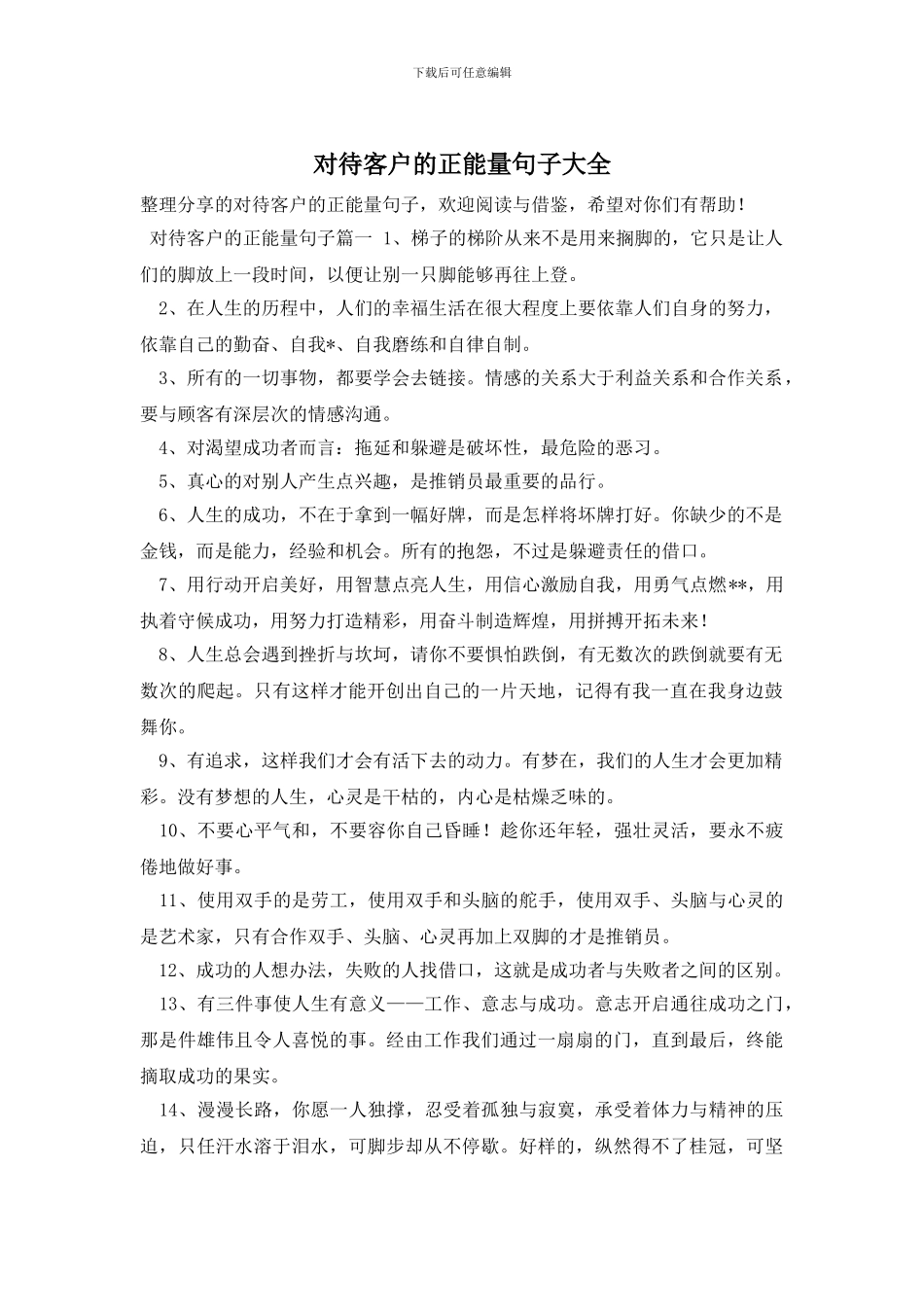 对待客户的正能量句子大全_第1页