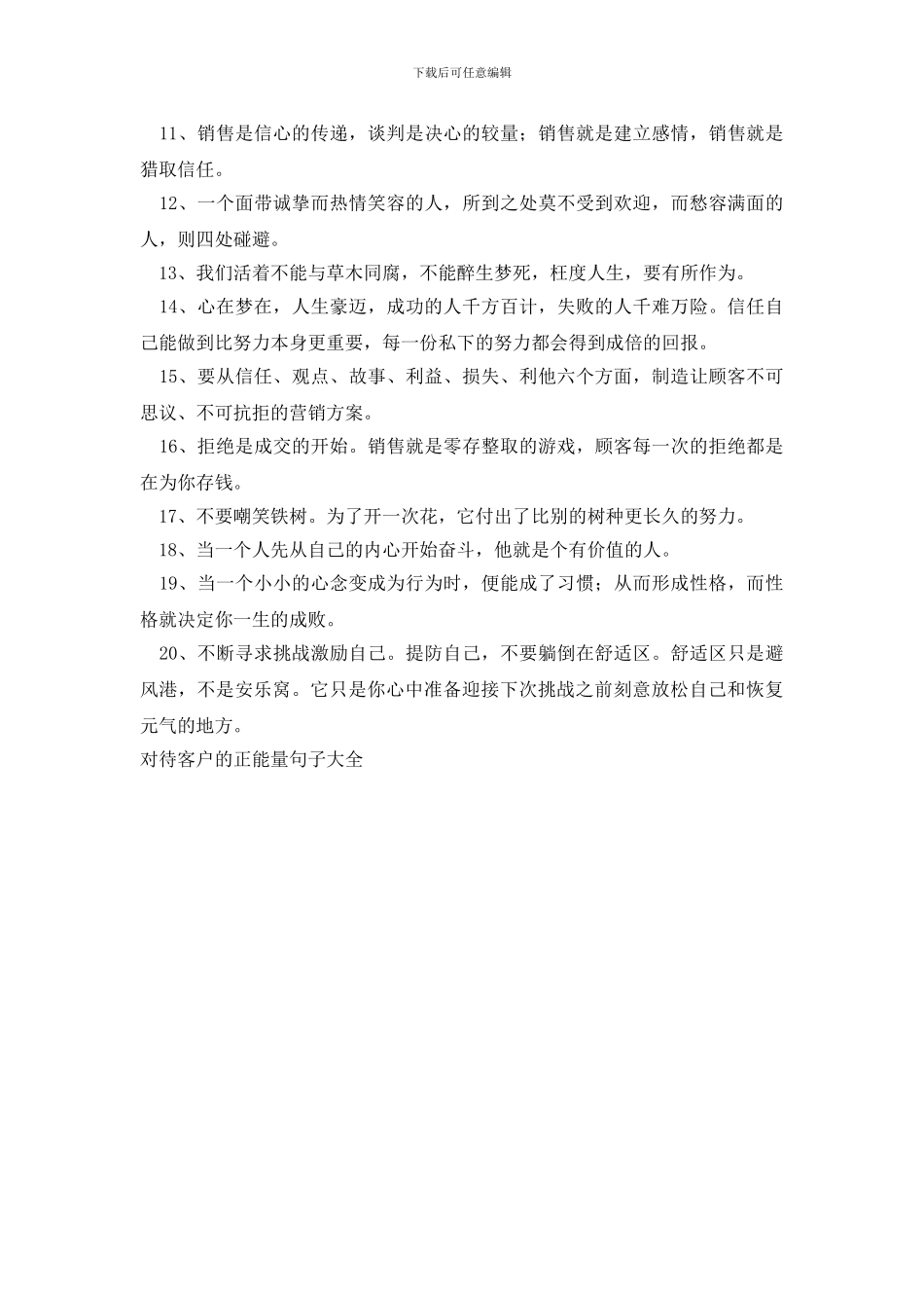 对待客户的正能量句子大全_第3页
