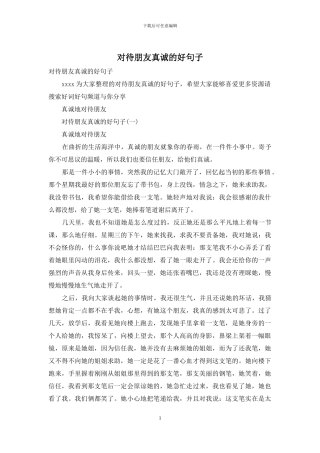 对待朋友真诚的好句子