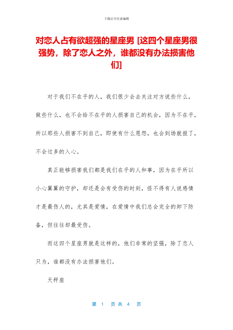 对恋人占有欲超强的星座男_第1页