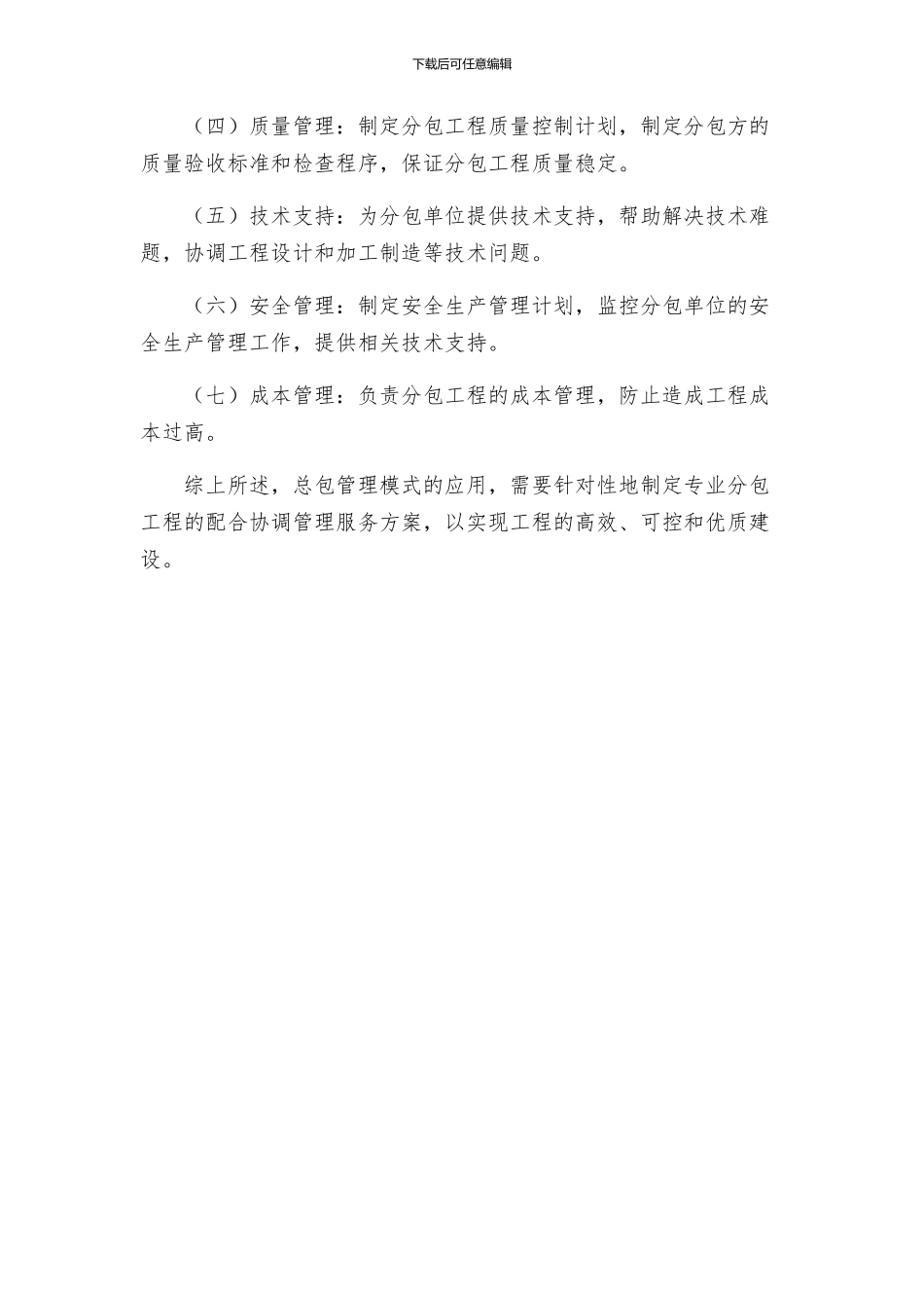 对总包管理的认识以及对专业分包工程的配合协调管理服务方案_第2页