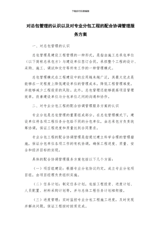 对总包管理的认识以及对专业分包工程的配合协调管理服务方案