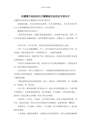 对感情不信任的句子感情相互信任对方的句子