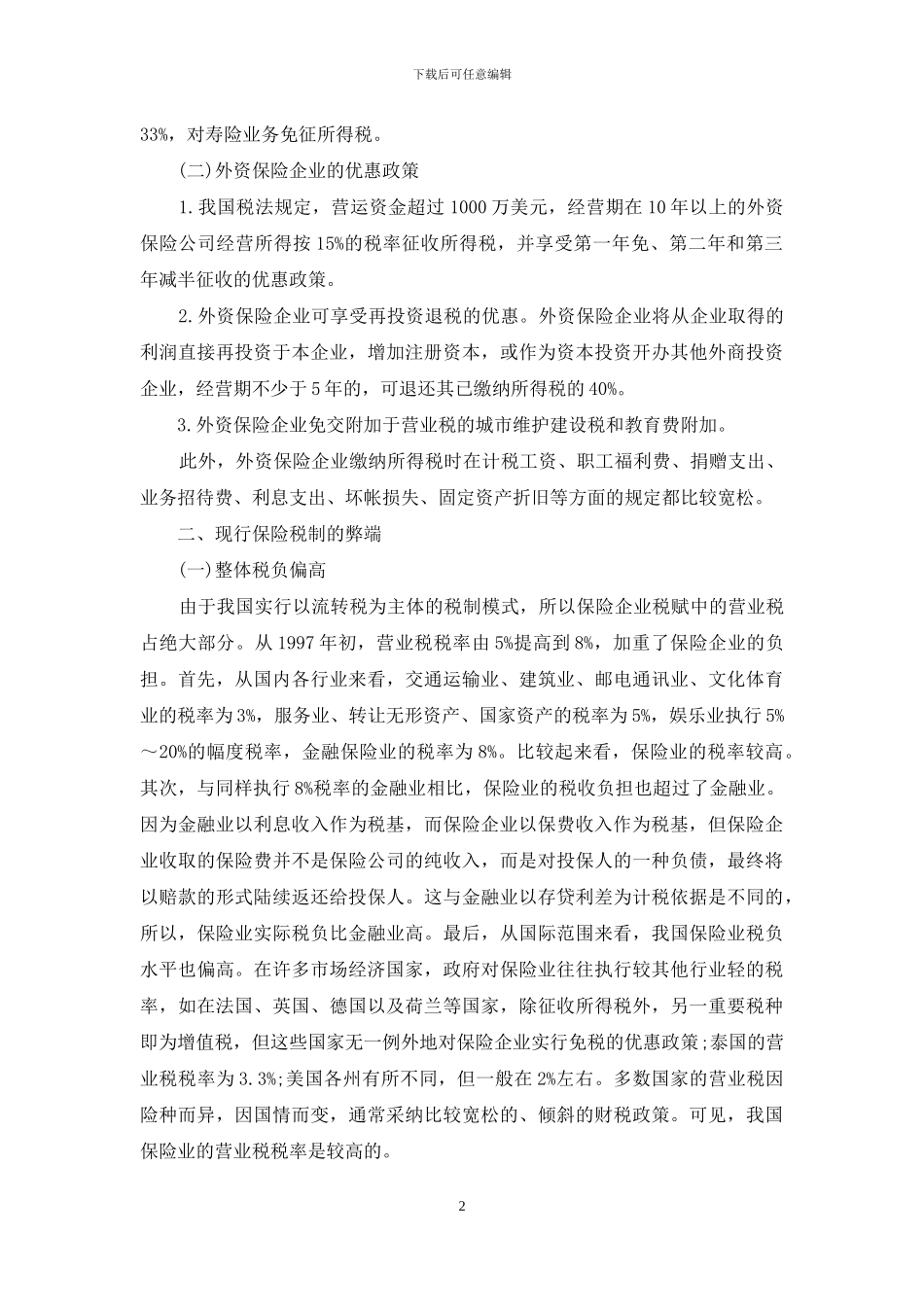 对我国保险税收制度的思考_第2页