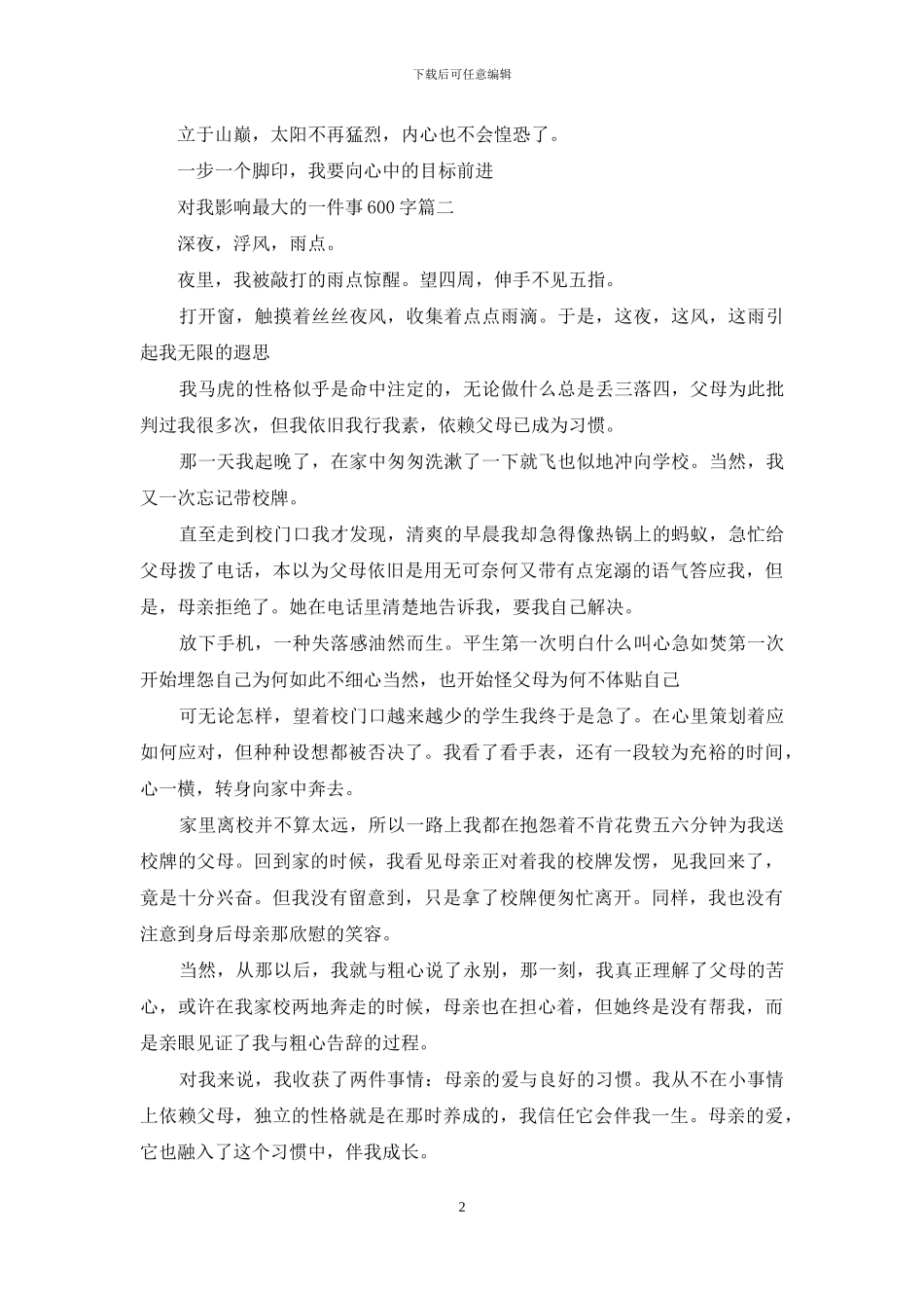 对我影响最大的一件事600字_第2页
