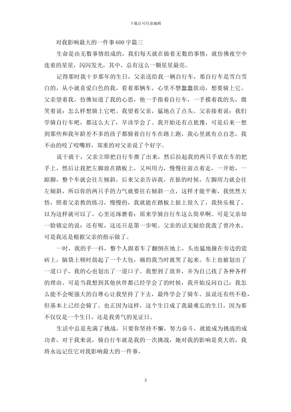 对我影响最大的一件事600字_第3页