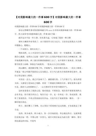 对我影响最大的一件事600字
