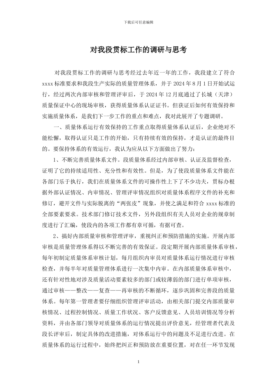 对我段贯标工作的调研与思考_第1页