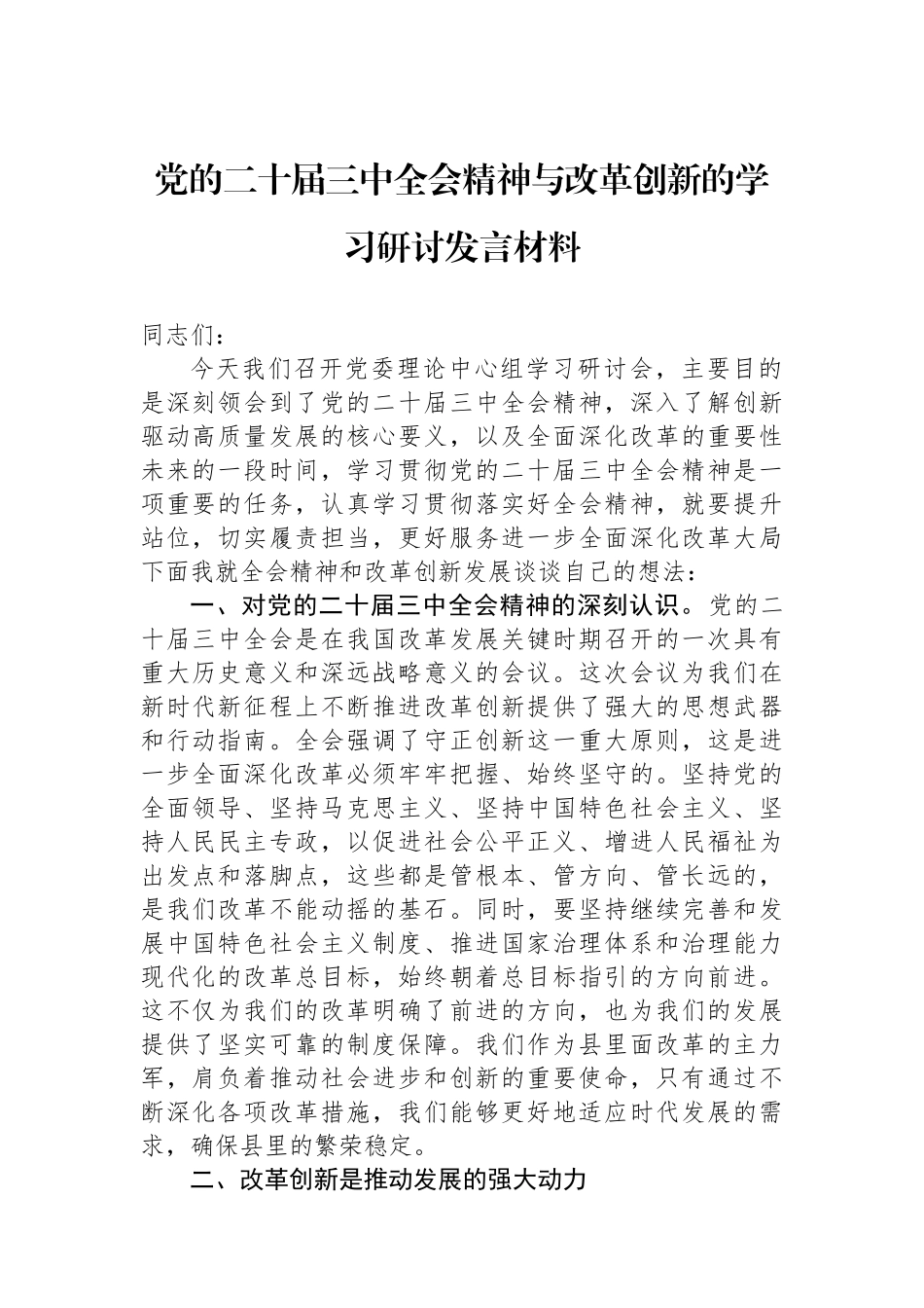 党的二十届三中全会精神与改革创新的学习研讨发言材料_第1页