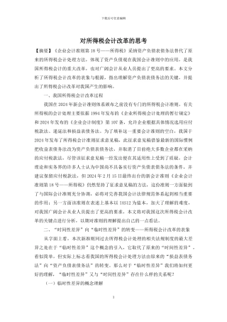 对所得税会计改革的思考