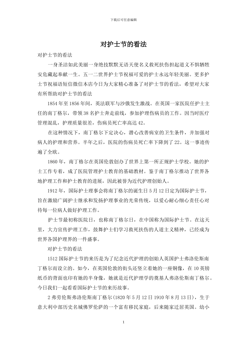 对护士节的看法_第1页