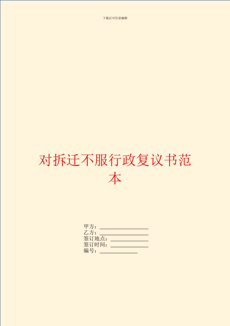 对拆迁不服行政复议书范本_第1页