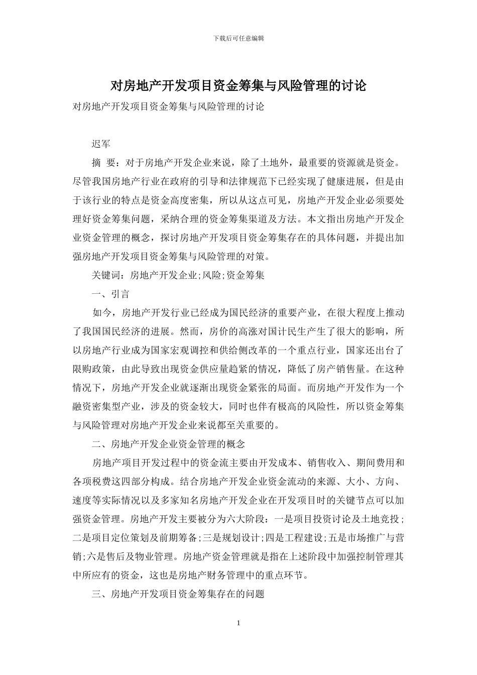 对房地产开发项目资金筹集与风险管理的研究_第1页