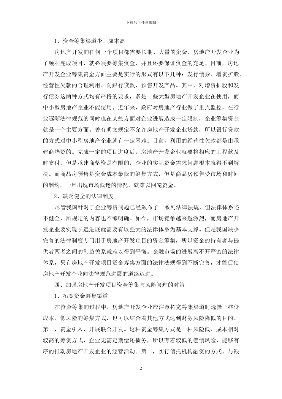 对房地产开发项目资金筹集与风险管理的研究_第2页